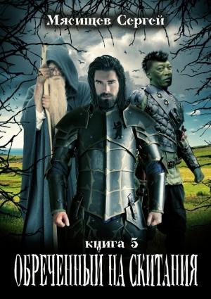 Обложка книги «Обреченный на скитания. Книга пятая» — Сергей Мясищев