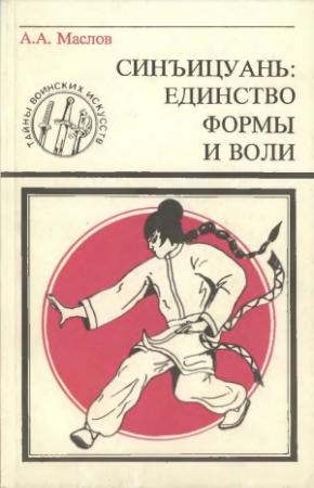 Обложка книги «Синъицюань: Единство формы и воли. Часть 1» — Алексей Маслов