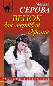 Марина Серова - Венок для мертвой Офелии