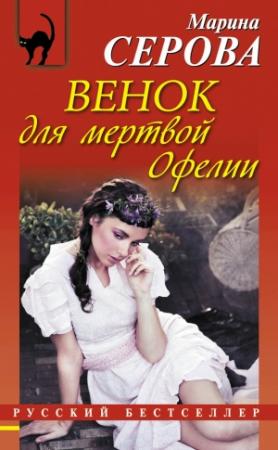 Обложка книги «Венок для мертвой Офелии» — Марина Серова