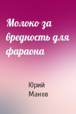 Обложка книги «Молоко за вредность для фараона» — Юрий Манов