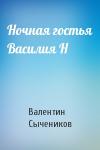 Валентин Сычеников - Ночная гостья Василия Н