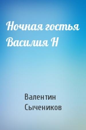 Обложка книги «Ночная гостья Василия Н» — Валентин Сычеников