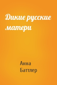 Дикие русские матери