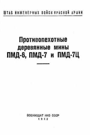 Обложка книги «Противопехотные деревянные мины ПМД-6, ПМД-7 и ПМД-7Ц» — Штаб инженерных войск Красной Армии