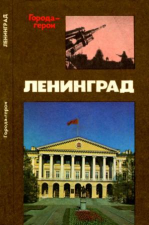 Обложка книги «Ленинград» — Владимир Михайлов