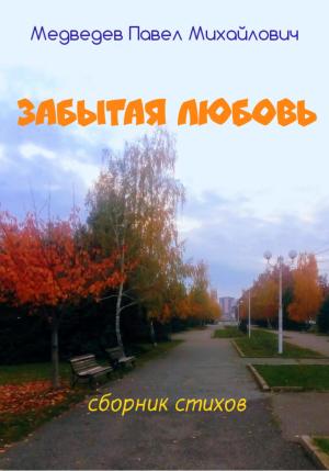 Обложка книги «Забытая любовь» — Павел Медведев