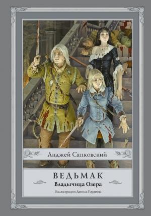 Обложка книги «Владычица Озера» — Анджей Сапковский
