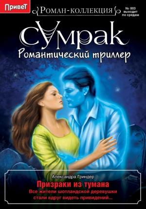 Обложка книги «Призраки из тумана» — Александра Гриндер