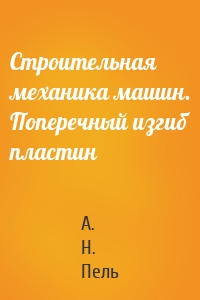 Строительная механика машин. Поперечный изгиб пластин