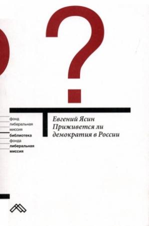 Обложка книги «Приживется ли демократия в России» — Евгений Ясин
