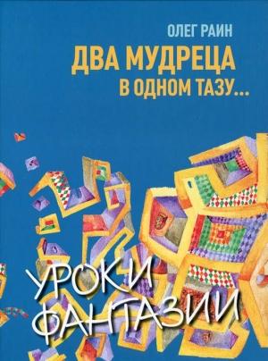 Обложка книги «Два мудреца в одном тазу...» — Олег Раин