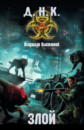Обложка книги «Злой» — Владислав Выставной