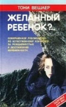 Обложка книги «Желанный ребенок» — Тони Вешлер