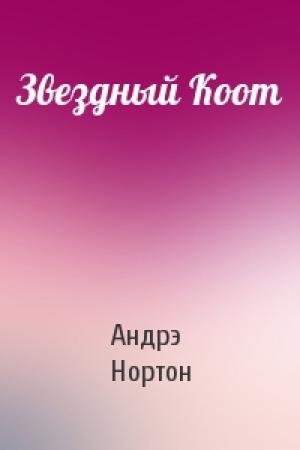 Обложка книги «Звездный Коот» — Андрэ Нортон