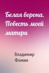 Владимир Фомин - Белая ворона. Повесть моей матери