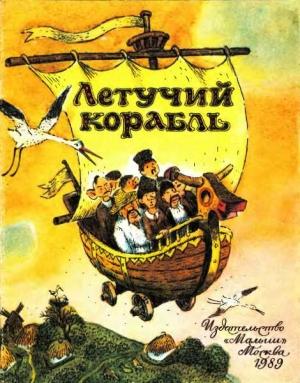 Обложка книги «Летучий корабль» — Украинская Сказка