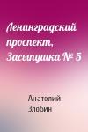 Анатолий Злобин - Ленинградский проспект, Засыпушка № 5