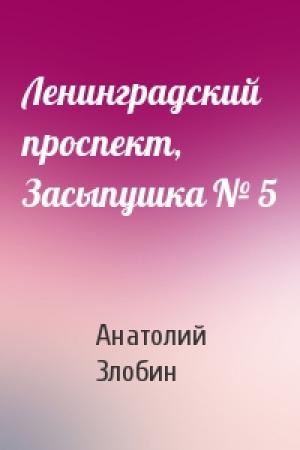 Обложка книги «Ленинградский проспект, Засыпушка № 5» — Анатолий Злобин