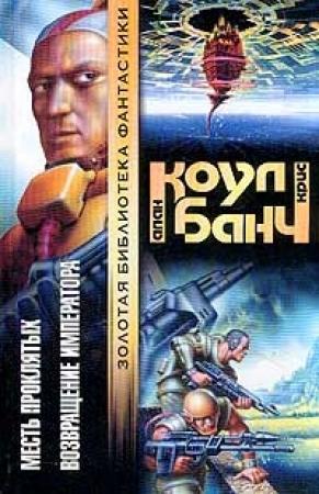 Обложка книги «Месть проклятых» — Кристофер Банч, Аллан Коул