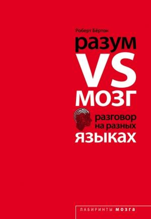 Обложка книги «Разум VS Мозг» — Роберт Бертон