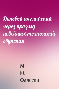 Деловой английский через призму новейших технологий обучения