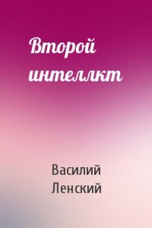 Обложка книги «Второй интеллкт» — Василий Ленский