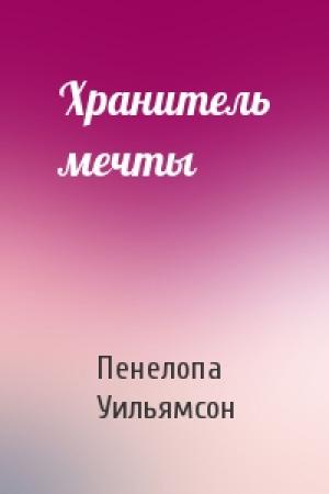 Обложка книги «Хранитель мечты» — Пенелопа Уильямсон