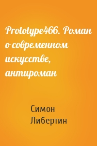 Prototype466. Роман о современном искусстве, антироман
