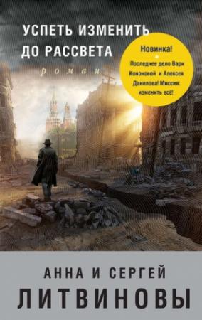 Обложка книги «Успеть изменить до рассвета» — Анна и Сергей Литвиновы