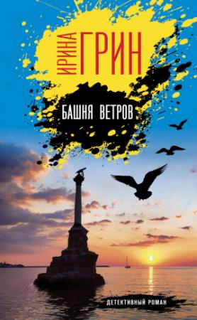 Обложка книги «Башня ветров» — Ирина Грин