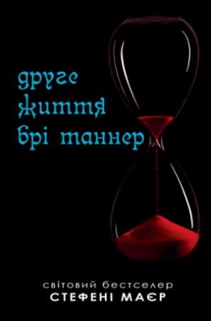 Обложка книги «Друге життя Брі Таннер» — Стефани Майер