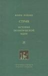 Робин Кори - Страх. История политической идеи