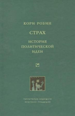 Обложка книги «Страх. История политической идеи» — Робин Кори