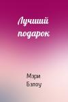 Мэри Бэлоу - Лучший подарок