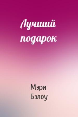 Обложка книги «Лучший подарок» — Мэри Бэлоу