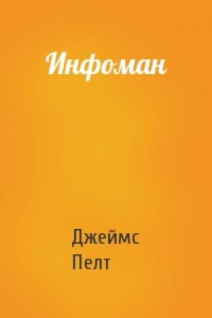 Обложка книги «Инфоман» — Джеймс Пелт