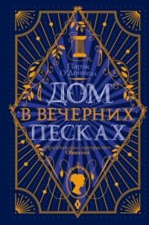 Обложка книги «Дом в Вечерних песках» — Парэк О'Доннелл