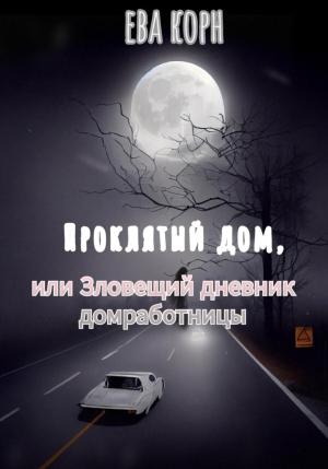 Обложка книги «Проклятый дом, или Зловещий дневник домработницы» — Ева Корн