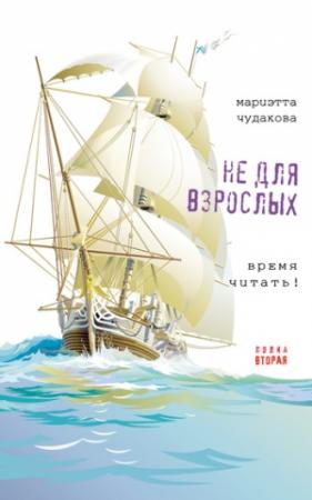 Обложка книги «Не для взрослых. Время читать! Полка вторая» — Мариэтта Чудакова