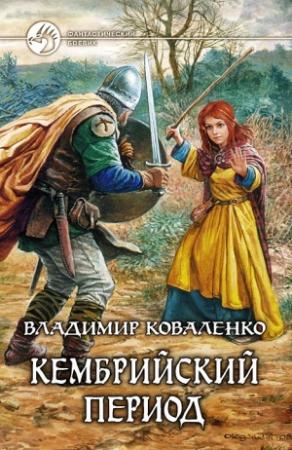 Обложка книги «Кембрийский период» — Владислав Артурович Кузнецов