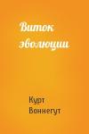 Курт Воннегут - Виток эволюции