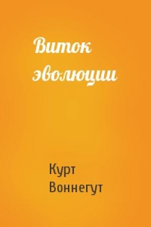 Обложка книги «Виток эволюции» — Курт Воннегут