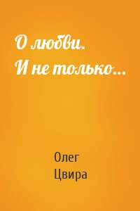 О любви. И не только…