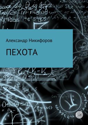 Обложка книги «Пехота» — Александр Никифоров