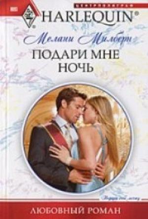 Обложка книги «Подари мне ночь» — Мелани Милберн