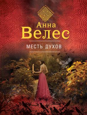 Обложка книги «Месть духов» — Анна Велес