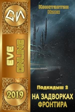 Обложка книги «На задворках фронтира» — Константин Нивх