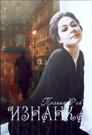 Обложка книги «Изнанка» — Полина Рей