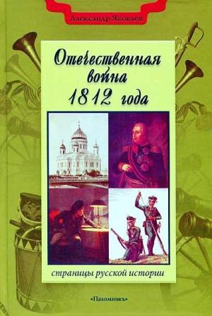 Обложка книги «Отечественная война 1812 года» — Александр Яковлев